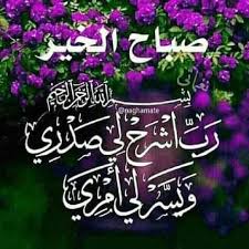 أصبحنا وأصبح الملك لله والحمد لله لا إله إلا الله وحده لا شريك له له الملك وله الحمد وهو على كل شيء قدير evening greetings good morning images good morning gif