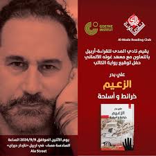 يتشرف نادي المـــــدى للقراءة_أربيل بالتعاون مع معهد غوته الألماني بدعوتكم  إلى: حفل توقيع رواية الكاتب "#علي_بدر" بعنوان "#الزعيم_خرائط_وأسلحة" اصدار  جديد عن #دار_المـــــدى تتضمن الأمسية لقاء مع الكاتب وحديث عن الرواية مع  القراء،