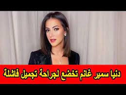 دنيا سمير غانم قبل وبعد. Ø¯Ù†ÙŠØ§ Ø³Ù…ÙŠØ± ØºØ§Ù†Ù… ØªØ®Ø¶Ø¹ Ù„Ø¬Ø±Ø§Ø­Ø© ØªØ¬Ù…ÙŠÙ„ ÙØ§Ø´Ù„Ø© ÙˆÙ‡ÙƒØ°Ø§ ØªØºÙŠØ± Ø´ÙƒÙ„Ù‡Ø§ Youtube