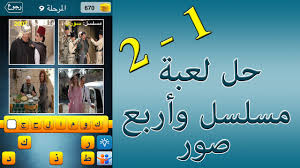 حل لعبة مسلسل و 4 صور المجموعة 1 و 2 Upapp Tube Youtube