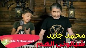 احدث الأغاني العراقية بجودة عالية mp3. ØªØ­Ù…ÙŠÙ„ Ø§ØºØ§Ù†ÙŠ Ù…Ø­Ù…Ø¯ Ø¬Ù†ÙŠØ¯ ØªØ­Ù…ÙŠÙ„ Ø§Ù„Ù…Ù†ØªØ¯Ù‰