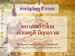 นายกฯ มอบคำขวัญวันครู ครูวิถีใหม่ ใส่ใจดิจิทัล สร้างสรรค์คุณธรรมประจำชาติ ชวนคนไทยใช้หน้ากากผ้าโอทอป กระจายรายได้สู่ชุมชน à¸„à¸³à¸‚à¸§ à¸à¸§ à¸™à¸„à¸£ 2564 à¸£à¸§à¸¡à¸ à¸²à¸žà¸ªà¸§à¸¢à¹† à¹à¸¥à¸°à¸„à¸³à¸‚à¸§ à¸à¸§ à¸™à¸„à¸£ à¸— à¸à¸›