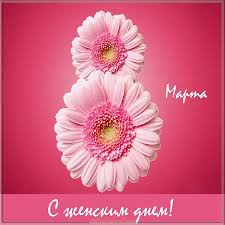 Картинки по запросу 8 марта открытки S 8 Marta 2020 Krasivye I Prikolnye Otkrytki I Pozhelaniya Na Mezhdunarodnyj Zhenskij Den 2020