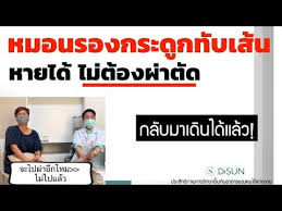 หมอนรองกระด กท บเส น หายได ไม ต องผ าต ด กล บมาเด นได แล ว คนไข มาให กำล งใจ หมอซ น หมอฝ งเข ม youtube