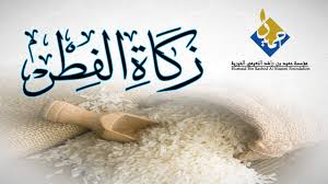 يجوز دفع زكاة الفطر عن النفر الواحد لشخص واحد، كما يجوز توزيعها على عدة أشخاص. Ø­Ù…ÙŠØ¯ Ø§Ù„Ø®ÙŠØ±ÙŠØ© ØªÙˆØ²Ø¹ Ø²ÙƒØ§Ø© Ø§Ù„ÙØ·Ø± Ø¹Ù„Ù‰ 2000 Ù…Ø³ØªØ­Ù‚