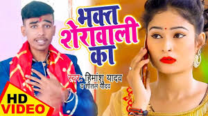 Navratri Devi Geet 2020: Bhojpuri Song 'Bhakt Sherawali Ka' Sung by  Himanshu Yadav, Sheetal Yadav