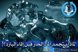 لماذا يتجمد الماء الحار أسرع من الماء البارد العلماء يحل ون اللغز العلوم الحقيقية
