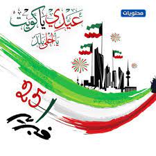 نجوى كرم قدمت التهاني باليوم الوطني الكويتي. Ø®Ù„ÙÙŠØ§Øª Ø§Ù„Ø¹ÙŠØ¯ Ø§Ù„ÙˆØ·Ù†ÙŠ Ø§Ù„ÙƒÙˆÙŠØªÙŠ Ø§Ù„ 60 Ø§Ø¬Ù…Ù„ Ø§Ù„ØµÙˆØ± ÙˆØ§Ù„Ø±Ù…Ø²ÙŠØ§Øª ÙˆØ§Ù„Ø¨Ø·Ø§Ù‚Ø§Øª 2021