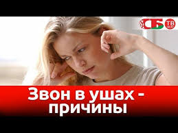 как избавиться от звона в ушах в домашних условиях Zvon V Ushah Prichiny Youtube