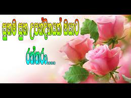 Nisadas sinhala birthday wishes download. Birthday Wishes Sinhala 2021 Youtube