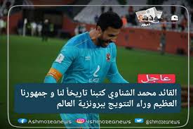 وكان الملك سلمان قد اعتلى العرش في يناير/كانون محمد بن سلمان مثل والده في زيارات خارجية غير مرة. Ø§Ù„Ù‚Ø§Ø¦Ø¯ Ù…Ø­Ù…Ø¯ Ø§Ù„Ø´Ù†Ø§ÙˆÙŠ ÙƒØªØ¨Ù†Ø§ ØªØ§Ø±ÙŠØ®Ø§ Ù„Ù†Ø§ Ùˆ Ø¬Ù…Ù‡ÙˆØ±Ù†Ø§ Ø§Ù„Ø¹Ø¸ÙŠÙ… ÙˆØ±Ø§Ø¡ Ø§Ù„ØªØªÙˆÙŠØ¬ Ø¨Ø¨Ø±ÙˆÙ†Ø²ÙŠØ© Ø§Ù„Ø¹Ø§Ù„Ù…