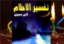 كتاب تفسير الاحلام لابن سيرين حسب الحروف الابجدية Convenience Store Products Playbill Convenience Store