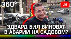 Блогер и пранкер эдвард бил попал в дтп в момент телефонного разговора с писателем и режиссером стасом барецким. Ddcd3nbdduyl4m