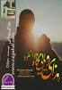نتیجه تصویری برای ‫خواندن انلاین رمان سهم من از زندگی pdf‬‎