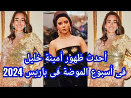 ‫أحدث ظهورأمينةخليل إطلالات المشاهير بأسبوع الموضة فى باريس لموسم ربيع وصيف  2024 Paris fashion week - YouTube‬‎