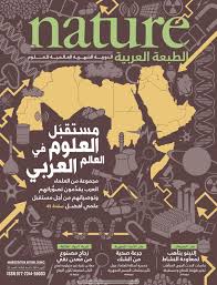 Nature الطبعة العربية العدد 25 مستقبل العلوم في العالم العربي By Ireadpedia Issuu