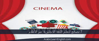 7 نصائح لتعلم اللغة الانجليزية عبر الأفلام