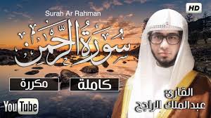 ﴿ بِسْمِ اللّهِ الرَّحْمَنِ الرَّحِيمِ ﴾. Ø³ÙˆØ±Ø© Ø§Ù„Ø±Ø­Ù…Ù† ÙƒØ§Ù…Ù„Ø© ØµÙˆØª Ù‡Ø§Ø¯Ø¦ Ù…Ø±ÙŠØ­ Ù„Ù„Ù‚Ù„Ø¨ ÙˆØ§Ù„Ù†ÙØ³ Surah Rahman Youtube Movie Posters Quran