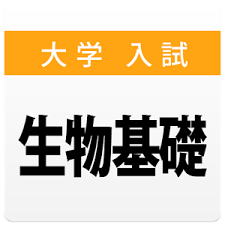 Appliv】大学入試対策問題集～生物基礎～