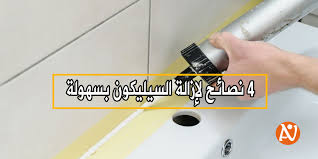 4 نصائح لإزالة السيليكون بسهولة شبكة نصيحة إصنع بنفسك