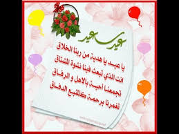 ابعتلة قوله جميع سنه و انت طيب و اعرف اخبارة و اسال عليه. ØªÙ‡Ù†Ø¦Ø© Ø¨Ø§Ù„Ø¹ÙŠØ¯ ÙƒÙ„Ø§Ù… Ù…Ù†Ø§Ø³Ø¨ Ù„Ù„Ø¹ÙŠØ¯ Ù…Ø³Ø§Ø¡ Ø§Ù„Ø®ÙŠØ±