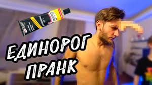 ЕДИНОРОГ ПРАНК | ПРИКЛЕИЛИ РОГ СПЯЩЕМУ ДРУГУ — Видео от Саша KLygeR |  ВКонтакте