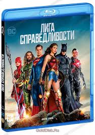 Бен аффлек, генри кавилл, галь гадот и др. Liga Spravedlivosti Data Vyhoda Na Blu Ray Blyu Rej V Internet Magazine Golddisk