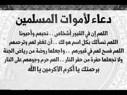 Maybe you would like to learn more about one of these? Ø§Ø¬Ù…Ù„ Ø¯Ø¹Ø§Ø¡ Ù„Ù„Ù…ÙŠØª ØµÙˆØ± Ø§Ø¯Ø¹ÙŠÙ‡ Ø±Ø§Ø¦Ø¹Ù‡ Ø¨Ù†Ø§Øª ÙƒÙŠÙˆØª