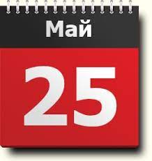 Читайте в этой статье о праздниках, обрядах и приметах на 25 мая. 25 Maya Znak Zodiaka Prazdniki Pravoslavnyj I Narodnyj Kalendar Narodnye Primety I Tradicii Imeninniki Goroskop Druidov Sobytiya V Istorii Rodilis I Umerli V Etot Den