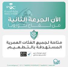 Maybe you would like to learn more about one of these? Ø§Ù„ØµØ­Ø© Ø§Ù„Ø³Ø¹ÙˆØ¯ÙŠØ© Ø¥ØªØ§Ø­Ø© Ø§Ù„Ø¬Ø±Ø¹Ø© Ø§Ù„Ø«Ø§Ù†ÙŠØ© Ù…Ù† Ù„Ù‚Ø§Ø­ ÙƒÙˆØ±ÙˆÙ†Ø§ Ù„Ø¬Ù…ÙŠØ¹ Ø§Ù„ÙØ¦Ø§Øª Ù…Ø¹Ù„ÙˆÙ…Ø§Øª Ù…Ø¨Ø§Ø´Ø±