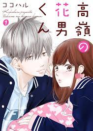 高嶺の花男くん 1巻 - ココハル - 漫画・無料試し読みなら、電子書籍ストア ブックライブ