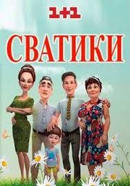 сваты 5 4 серия смотреть онлайн в хорошем качестве Svatiki Svatiki 2016 Http Zserials Cc Multserialy Svatiki Php God Vypuska 2016 Strana Ukraina Zhanr Multfilm Komediya Prod Serialy Multfilmy Shutki