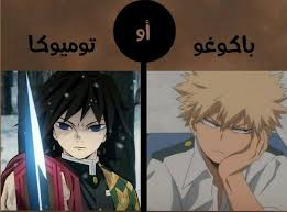 #موزان_الخقه #توميوكا_غيو #اوتاكو_وافتخر #تيم_الاوتاكو #اوتاكو_انمي #انمي #قاتل_الشياطين @alkabe9. ØµÙˆØ± Ù†ÙŠØ²ÙˆÙƒÙˆ