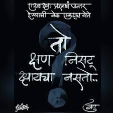 I would write a book on how to not meet people and how to social distance in coming years! 99 Marathi Quotes Ideas Marathi Quotes Quotes Marathi Poems