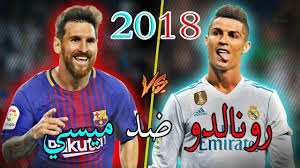 مباريات الدوري الاسباني ايضا الذي يشارك فيه اندية ريال مدريد للنجم كريم بنزيمه والنجم العالنى راموس وكذلك نادي برشلونة الذي يضم بين صفوفه النجم الارجنتيني ليونيل ميسي اضافة الى مباريات الدوري الايطالي لكرة القدم وخاصة فريق يوفنتوس الذي يلعب له. ÙƒØ±ÙŠØ³ØªÙŠØ§Ù†Ùˆ Ø±ÙˆÙ†Ø§Ù„Ø¯Ùˆ Vs Ù„ÙŠÙˆÙ†ÙŠÙ„ Ù…ÙŠØ³Ù‰ Ø§ÙØ¶Ù„ Ø§Ù„Ù…Ù‡Ø§Ø±Ø§Øª ÙˆØ§Ù„Ø§Ù‡Ø¯Ø§Ù 2018 Hd Youtube