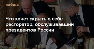 Родился евгений пригожин в 1961 году в ленинграде. Pravo Na Zabvenie Evgeniya Prigozhina Chto Hochet Skryt O Sebe Restorator Obsluzhivavshij Prezidentov Rossii Meduza