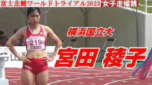 宮田稜子 横浜国立大 女子走幅跳 富士北麓ワールドトライアル2023 - YouTube