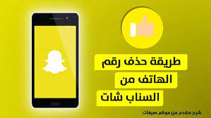 طريقة حذف رقم الهاتف من سناب شات بالصور