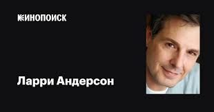 Ларри Андерсон (Larry Anderson): фильмы, биография, семья, фильмография —  Кинопоиск