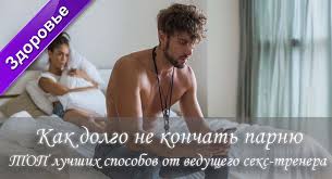 как долго не кончать и довести девушку до оргазма Kak Dolgo Ne Konchat Parnyu Top Luchshih Sposobov Ot Vedushego Seks Trenera