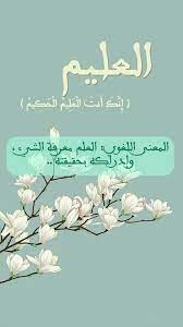 اسماء الله الحسنى العليم arabic poetry islam journal allah calligraphy
