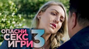 Opasni Seks Igri Epizod 5 Sezon 3 Vbox7