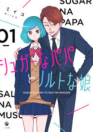 シュガーなパパとソルトな娘 1 ミイコ 本 通販 Amazon