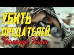 скачать фильм элитное общество с торрента в хорошем качестве Legendarnoe Kino Pro Diversantov Ubit Predatelej Voennye Filmy 2020 Novinki Youtube V 2020 G Helmark Filmy Filmy Horoshie Filmy