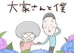 大家さんと僕