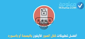 أفضل تطبيقات قفل الصور للآيفون بالبصمة أو باسورد معلومة