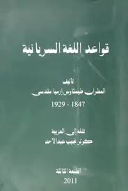 تحميل كتاب قواعد اللغة السريانية Pdf مكتبة نور لتحميل الكتب الإلكترونية