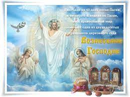 Мерцающая анимация с вознесением господним. Otkrytki S Vozneseniem Gospodnim Clipartis Jimdo Page Skachat Besplatno Foto Kartinki Oboi Risunki Ikonki Kliparty Shablony Otkrytki Animashki Ramki Ornamenty Bekgraundy