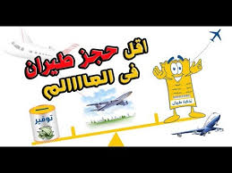 كيف تحجز ارخص تذكرة طيران 2019 فى 3 دقايق Skyscanner Youtube