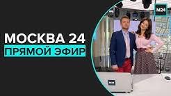 Последние новости россии и мира на тему «москва» за сегодня. Moskva 24 Youtube